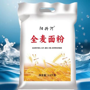 全麦面粉全麦粉山西运城冬小麦含麦麸胚芽带皮全自磨小麦粉新面