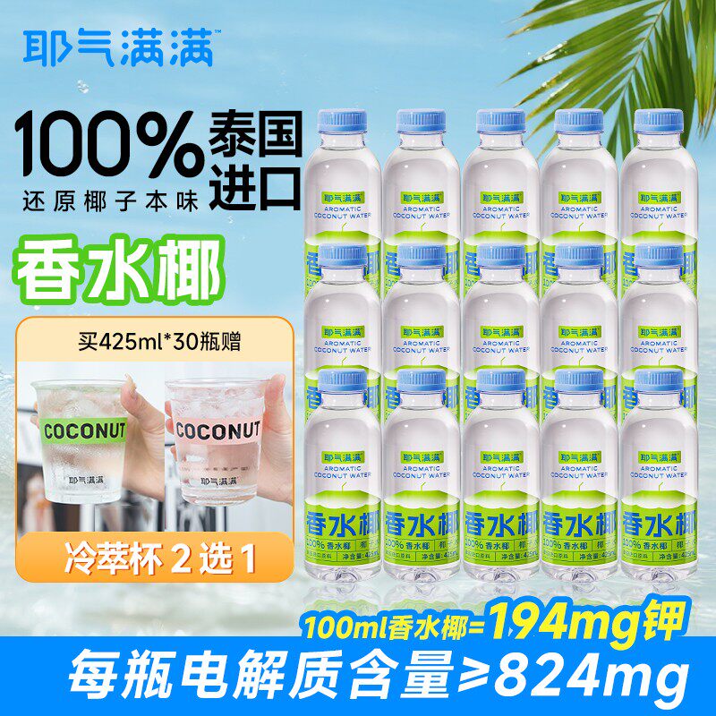 耶气满满高钾NFC椰子水果汁100%泰国香水椰子水健康健身电解质水