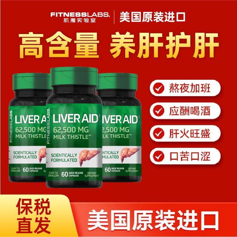FitnessLabs美国进口高含量奶蓟姜黄素养护&肝营养60粒解醒酒熬夜
