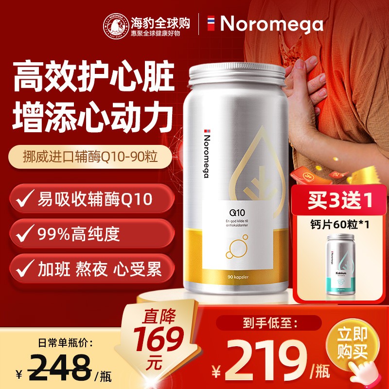 Noromega挪威辅酶q10软胶囊进口心脏保健品90粒辅酶+q10