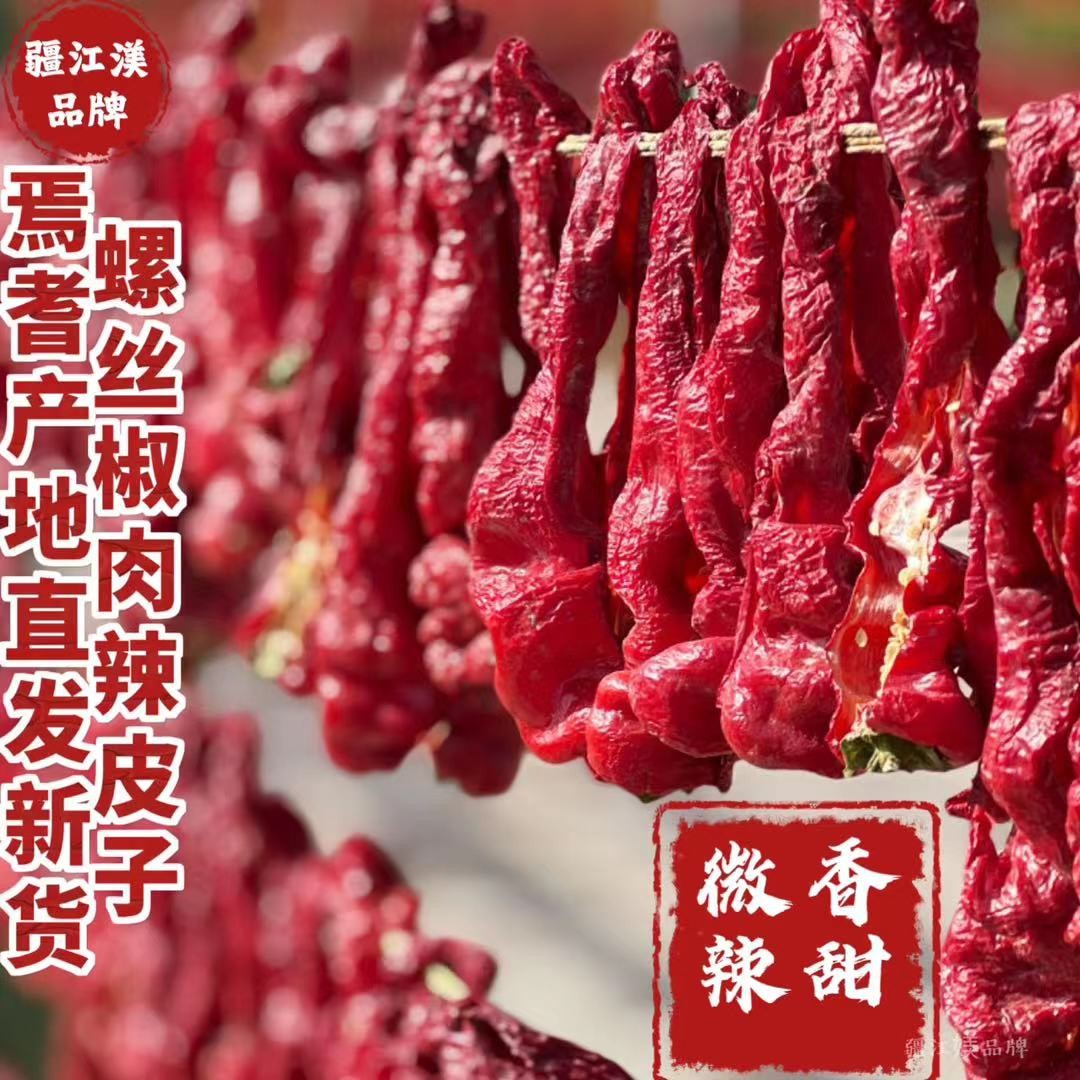 微辣香甜肉厚新疆焉耆螺丝椒肉辣皮子全国包邮85%去黑