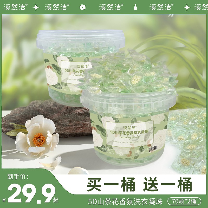 【玉希专属】漠然洁 5D山茶花洗衣凝珠深层去污留香到手两桶共140