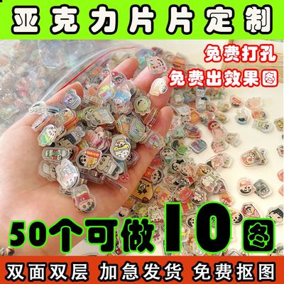 亚克力片片定制卡通动漫人物diy摇摇乐钥匙扣迷你粒粒异形周边