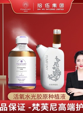 梵芙尼拾伍活氧种植液收缩毛孔提亮肤色补水保湿紧致嫩肤spk