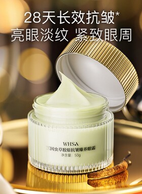 Whsa三因虫草胶原抗皱臻养眼霜