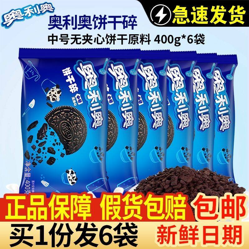 亿滋豫吉奥利奥饼干碎中号400g无夹心奶茶店木糠杯雪媚娘烘焙蛋糕