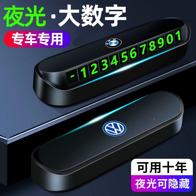 挪车移车电话牌临时停车号码牌高级感夜光车载汽车车内饰装饰用品