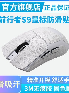 适用前行者S9鼠标防滑贴S9 PRO/Ultra全包吸汗防汗掌心贴纸保护膜