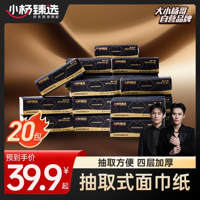 小杨臻选抽取式面巾纸80抽4层加厚柔软整箱家用实惠装纸巾抽纸