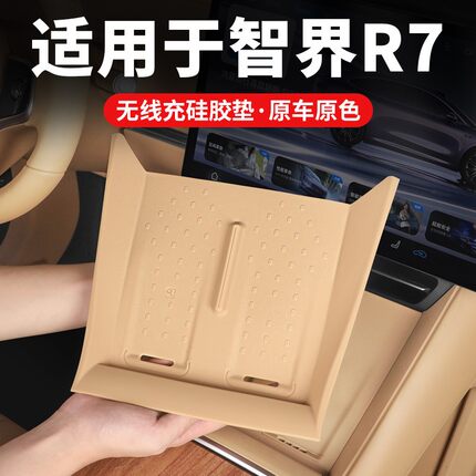 专用智界R7中控无线充硅胶垫内饰防滑水杯垫车内装饰汽车用品配件