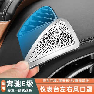 24-25款奔驰E级E300L/E260L仪表台出风口保护罩车内装饰用品配件