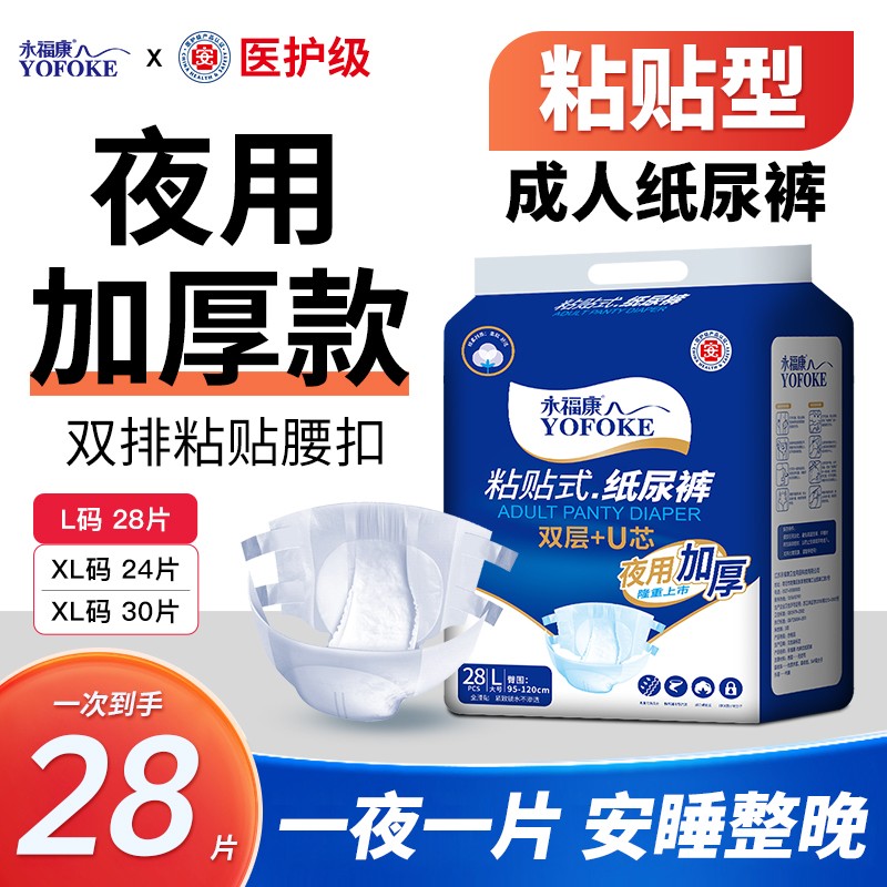 永福康夜用纸尿裤加厚产妇中老年人用粘贴式纸尿片防漏干爽透气