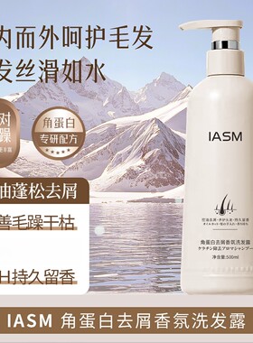 IASM角蛋白去屑香氛洗发露控油蓬松去屑养护呵护头发持久留香
