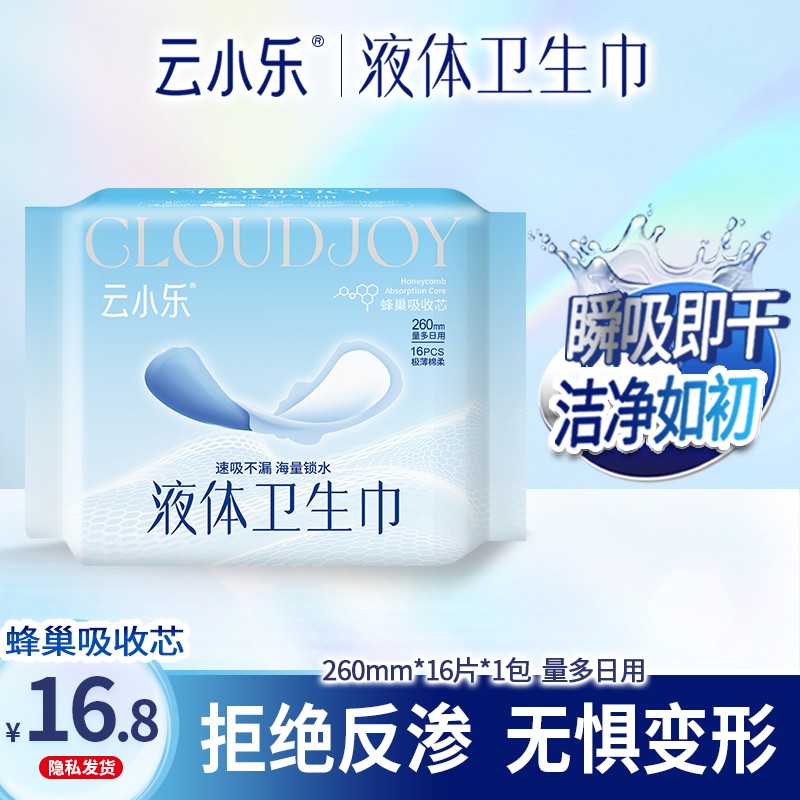 云小乐液体卫生巾日用260护理夜用组合姨妈巾超薄防侧漏透气瞬吸