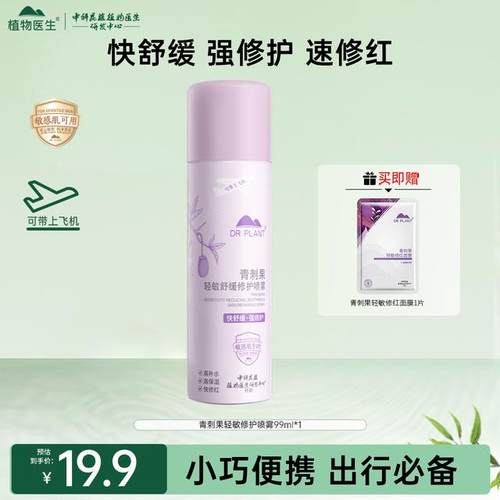 【修护喷雾】植物医生青刺果修护喷雾补水保湿敏肌修护化妆水清爽