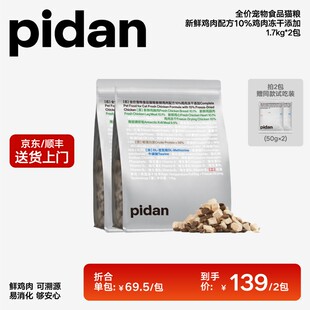 2包pidan10%冻干安心猫粮1.7kg 新鲜鸡肉全价营养好吸收