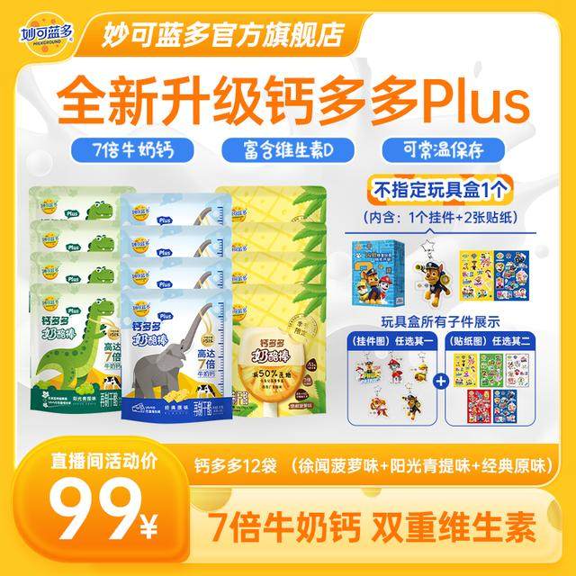 妙可蓝多钙多多Pro专研配方7倍牛奶钙添加CBP 常温奶酪棒 YT