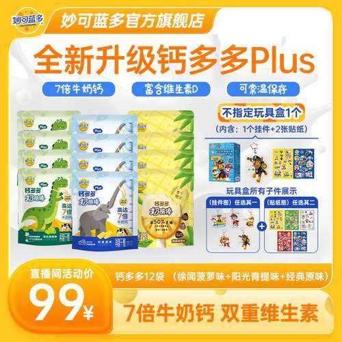 妙可蓝多钙多多Pro专研配方7倍牛奶钙添加CBP 常温奶酪棒 YT