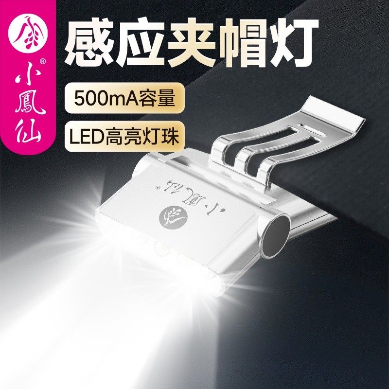 小凤仙智能感应头灯强光照明充电长续航钓鱼专用夜钓帽檐帽夹灯