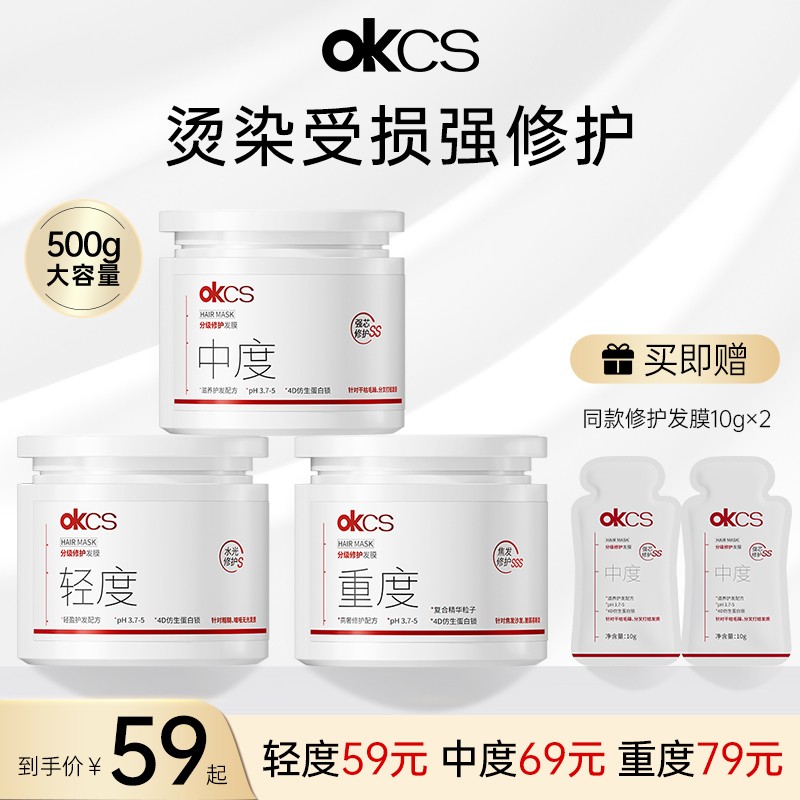 【达人】OKCS轻中重分级修护发膜改善烫漂受损毛躁柔顺干枯分叉发