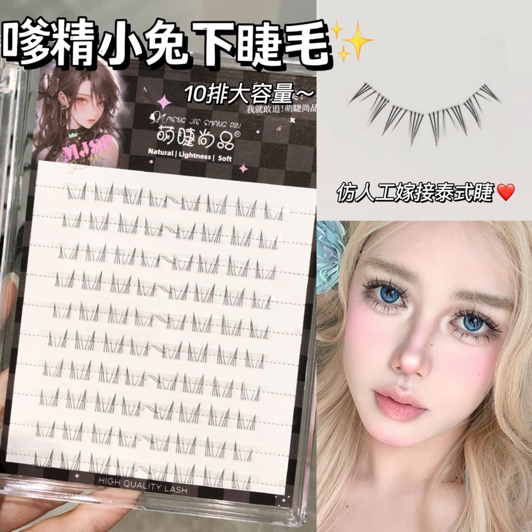 嗲精兔兔下睫毛！萌睫尚品猫耳精灵下眼睫毛上镜款分段式仿真新手