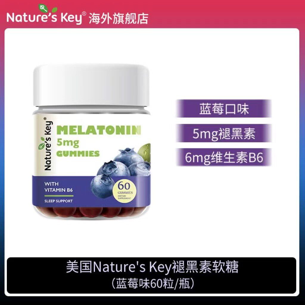 美国Nature's Key褪黑素软糖2.5mg/粒维生素B6升级版60粒/瓶 DB