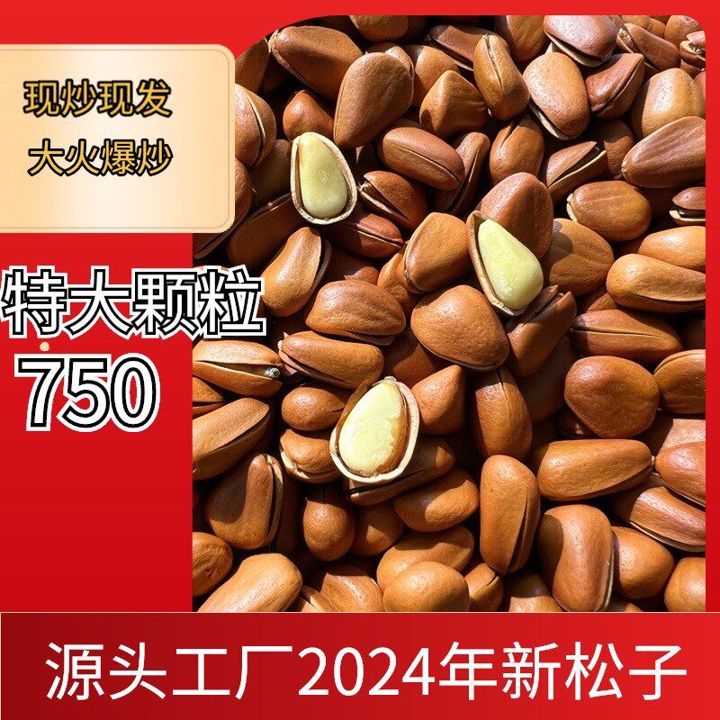 2025新爆炒东北红松子东北松子开口松子松子大颗粒新货特大颗粒