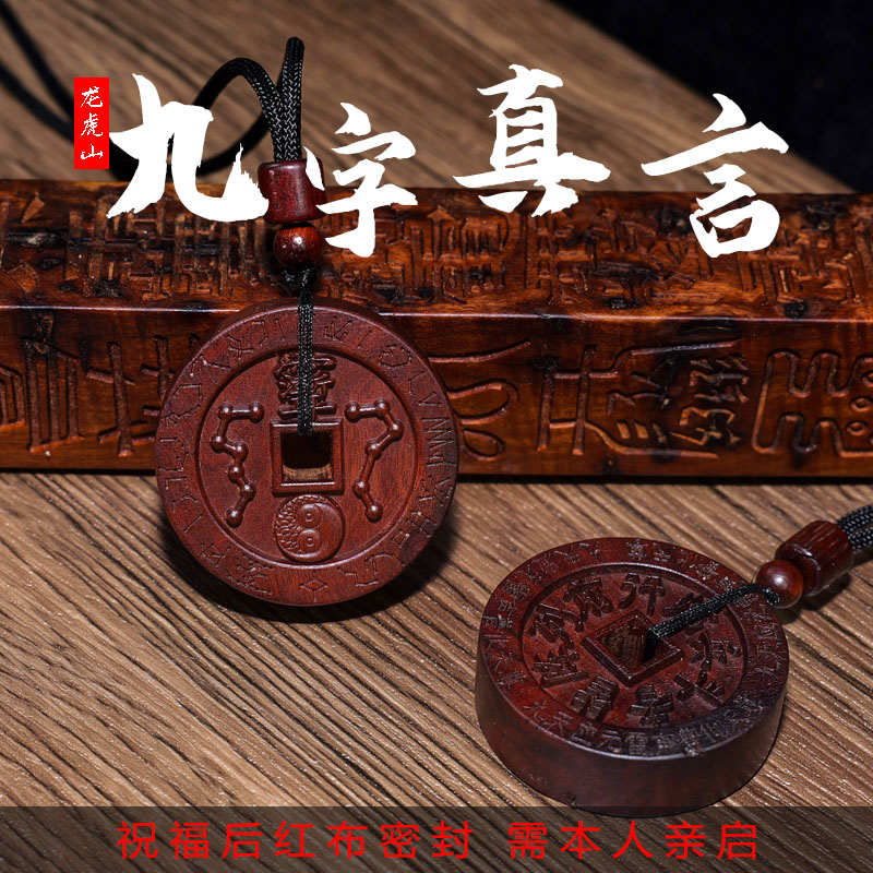 【龍虎山發貨】雷擊棗木九字真言