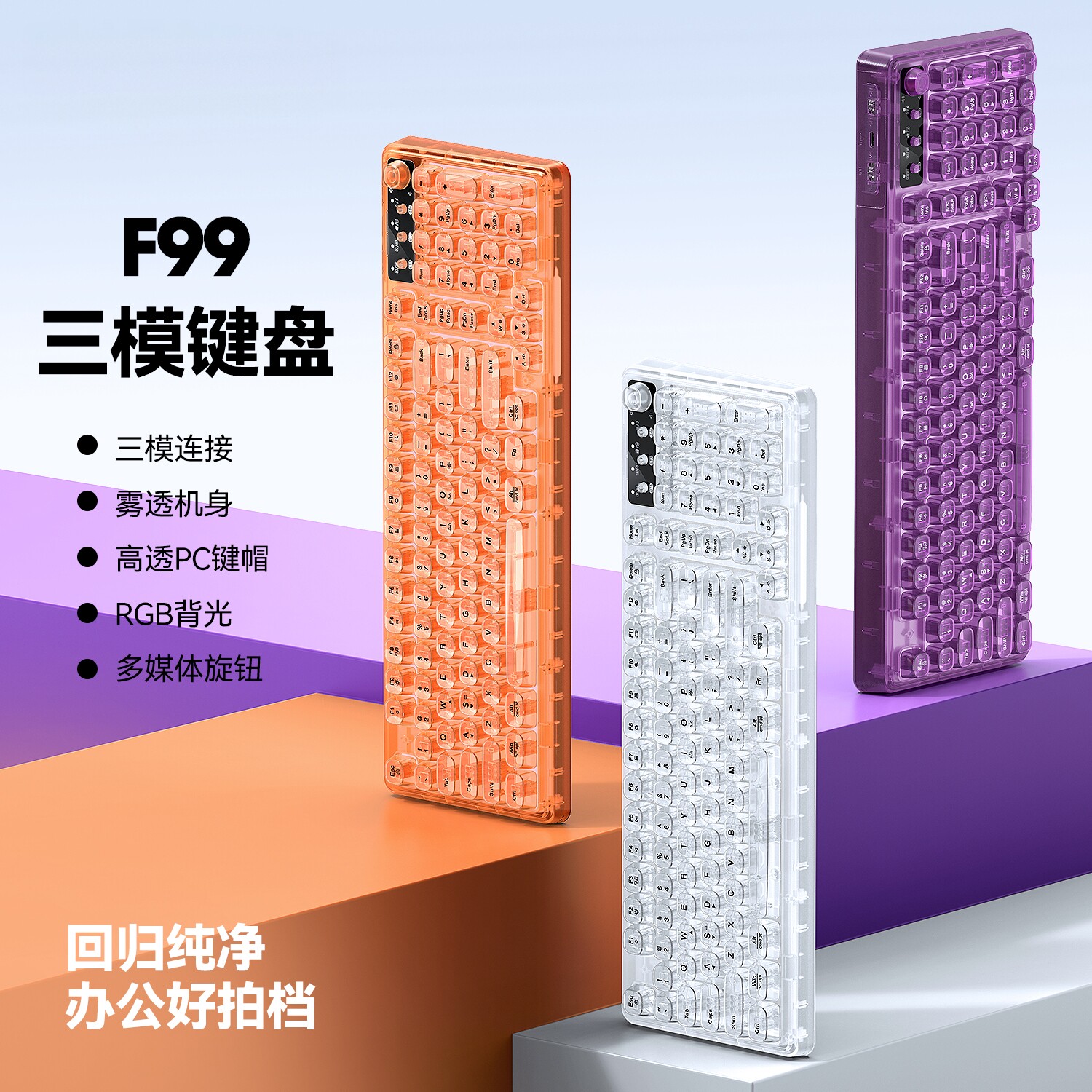 F99键三模机械手感键盘冰晶全透明无线蓝牙2.4G商务办公家用有线