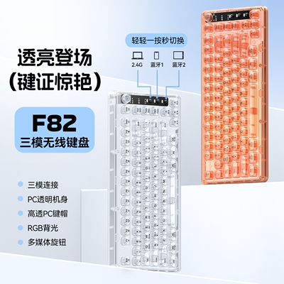 82键三模机械手感冰块透明键盘CF