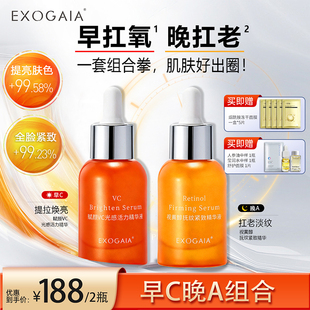 EXOGAIA/艾娑姟雅早C晚A组合精华VC减黄提亮改善暗视黄醇抗皱抚纹