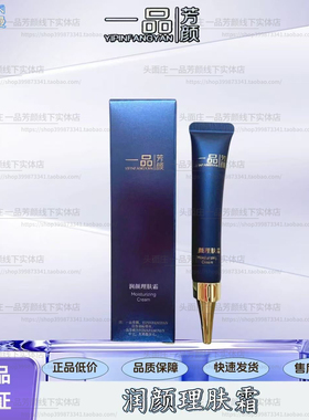 一品芳颜旗舰店润颜理肤霜10g 保湿修复敏补水红血丝美容院正品