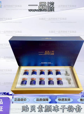 一品芳颜 贻贝素颜冻干粉套盒5组装柯尔嫚美容院正品直发