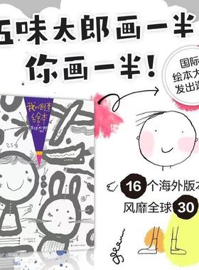 我的创意绘本五味太郎50%平装绘本368页200多个语言表达课书ty03