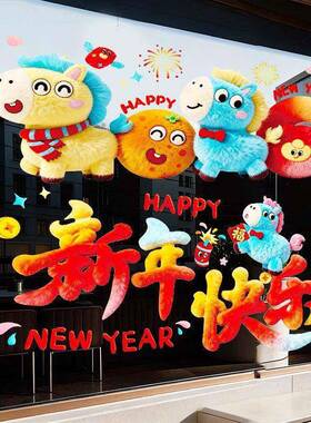 2026马年新年装饰品过年贴纸窗花5D毛绒玻璃贴静电贴橱窗元旦uk25