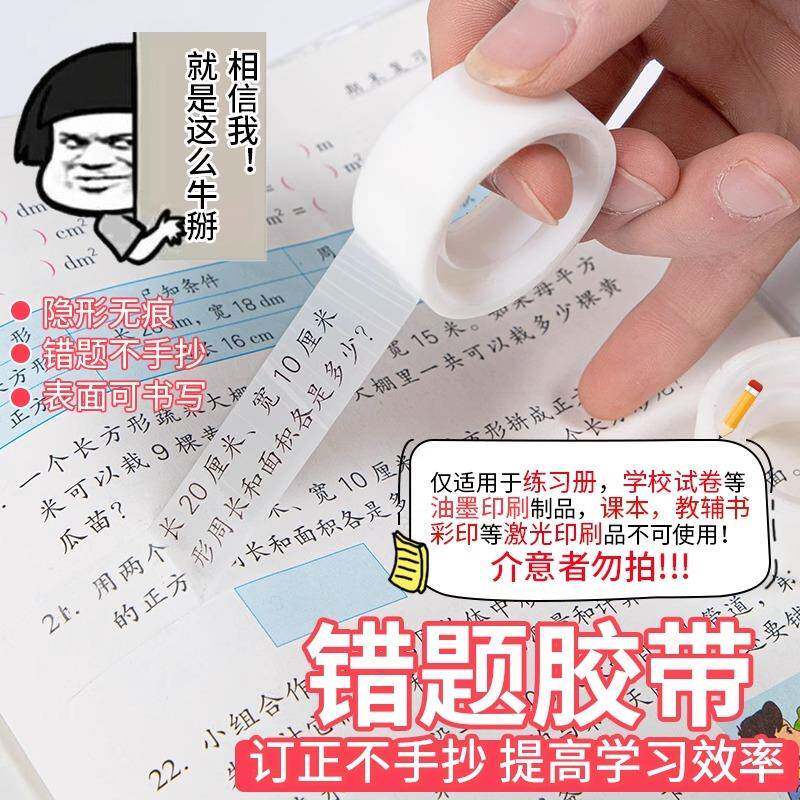错题胶带透明罚抄粘贴复印好物胶布隐形胶带学生写字半透明fb48