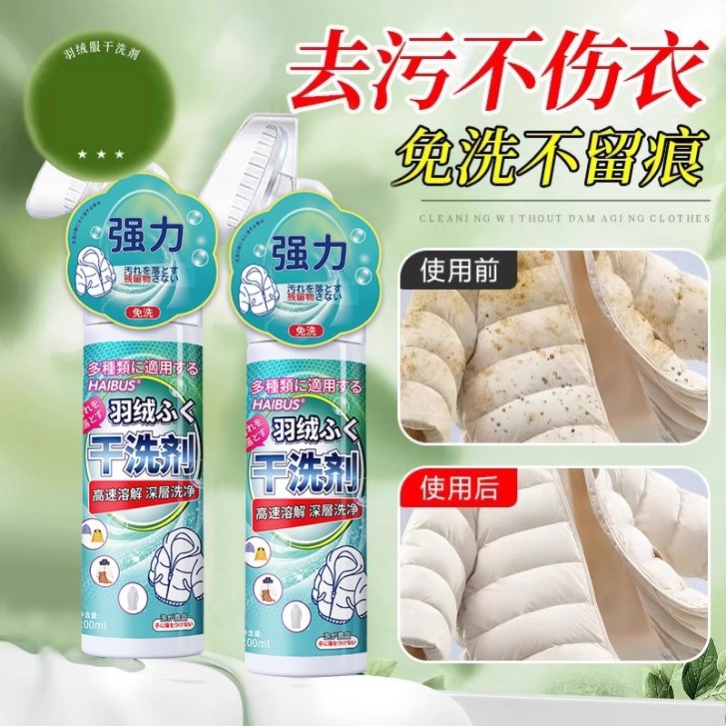 羽绒服清洁剂家用快速深层去渍免洗去油去污免水洗刷头泡沫清洗剂