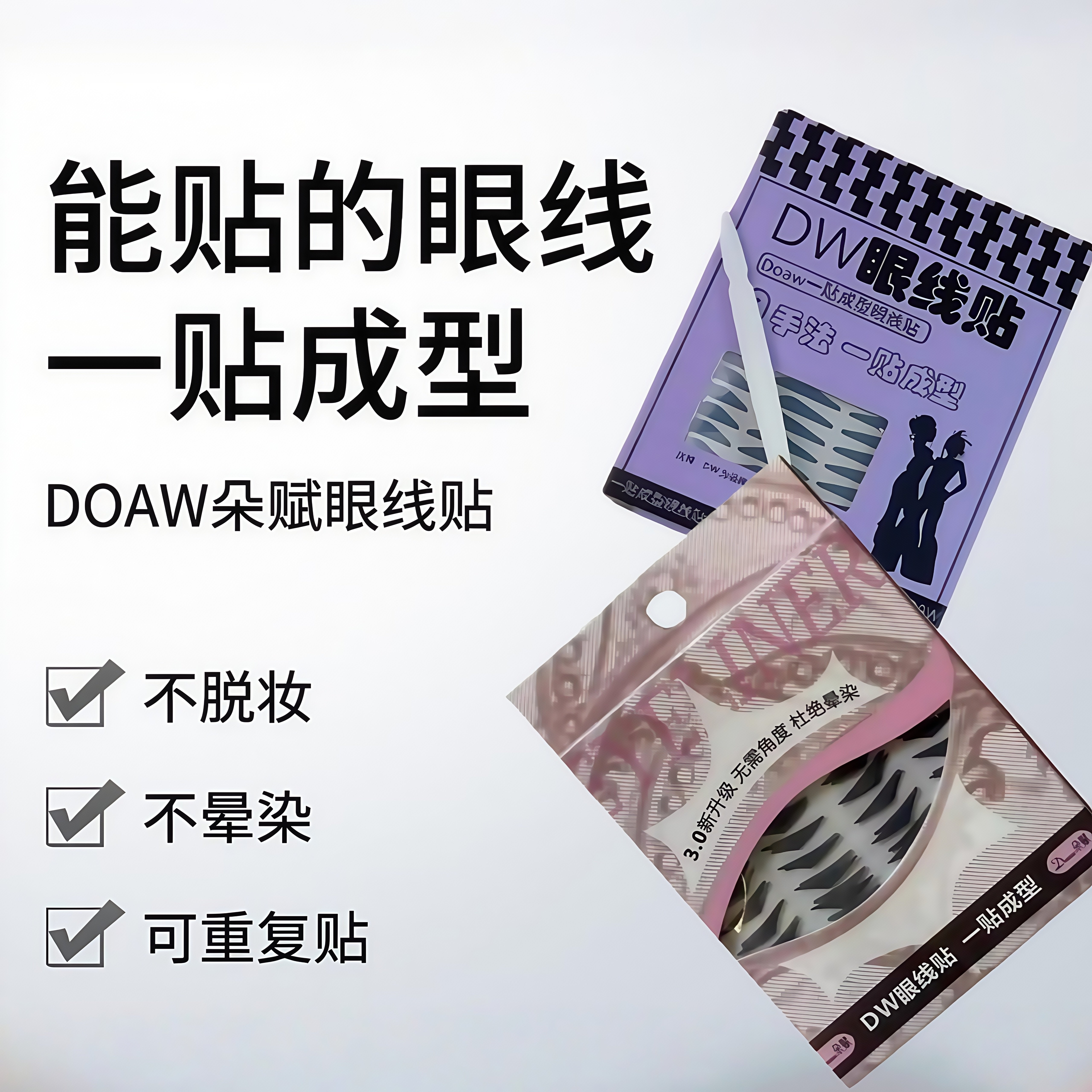 doaw朵赋DW眼线贴双眼皮懒人自然舞台防水防汗持久不晕染新手易上,彩妆/香水/美妆工具,化妆/美容工具,淘宝优惠券,粉丝福利购,淘宝优惠卷