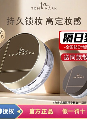 TOMMARK唐魅可水散粉遮瑕定妆散粉轻薄不脱妆定妆粉饼控油持久