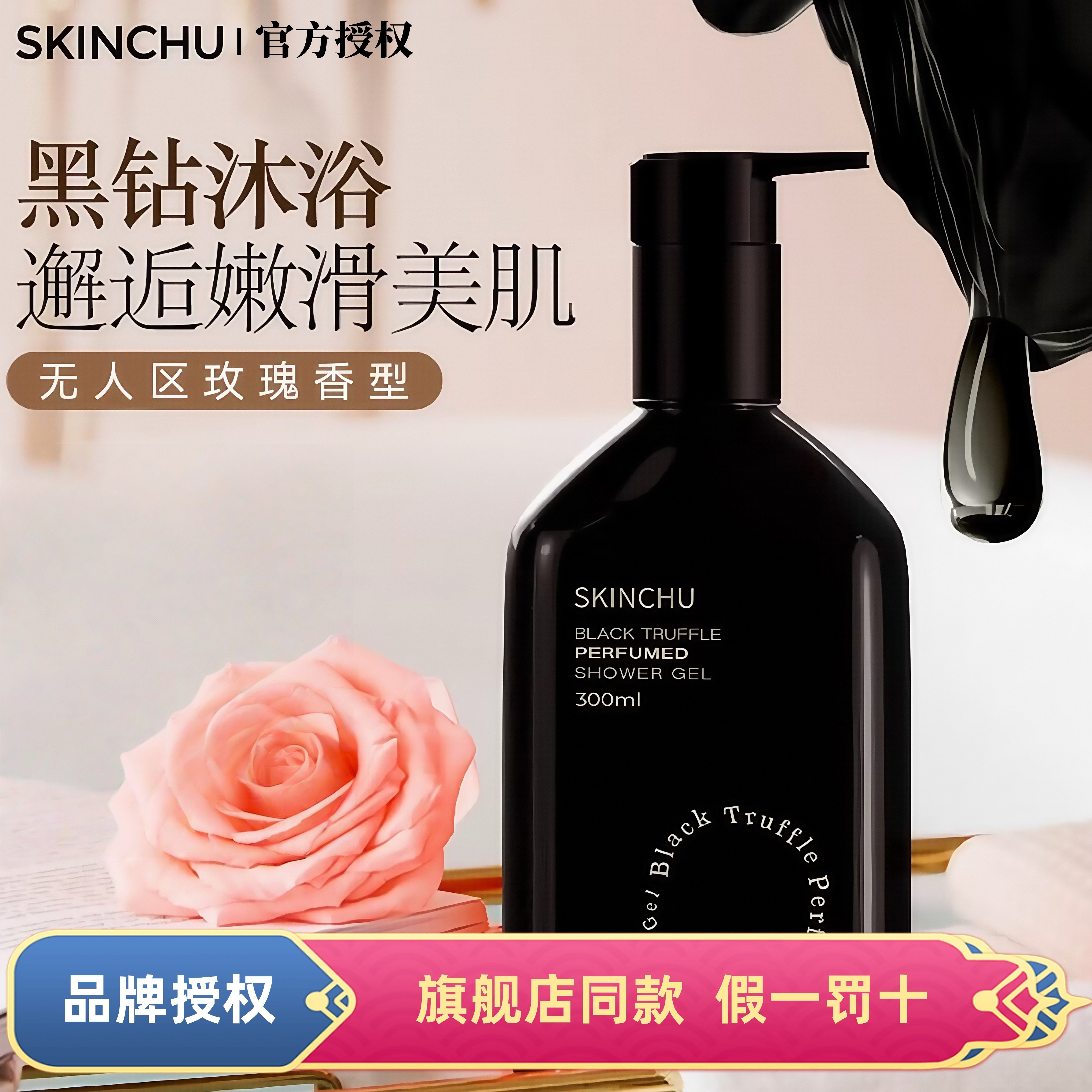 森之初沐浴露黑松露香氛沐浴露