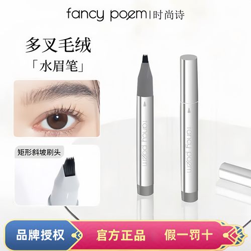 FANCYPOEM/时尚诗多叉水眉笔