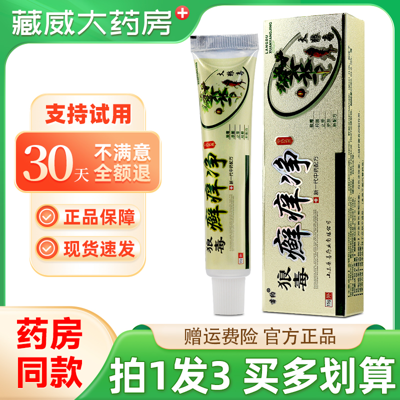 苗约狼毒癣痒净中药乳膏15g皮肤外用藓痒净草本抑菌软膏