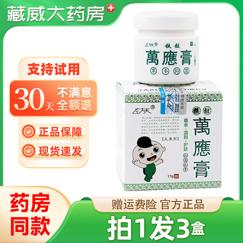 左大夫铁铍万应膏抑菌乳膏儿童款17g左大夫铁铍萬應膏宝宝