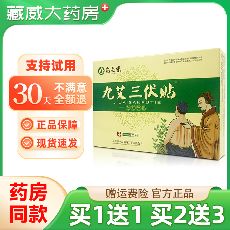 宛炙堂九艾三伏贴穴位敷贴型远红外贴