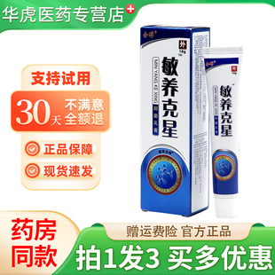 【天猫正品 拍1发3】金蝉敏养克星抑菌乳膏敏痒克星外用草本软膏