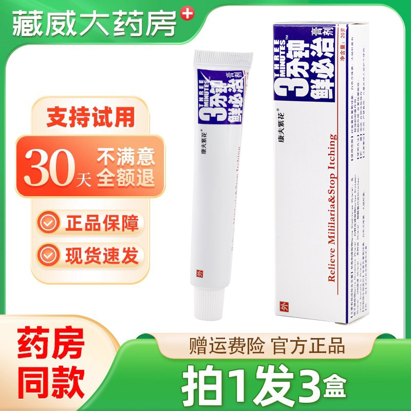 原登科康夫紫花3分钟鲜必治膏剂三分钟藓必治软膏抑菌乳膏20g