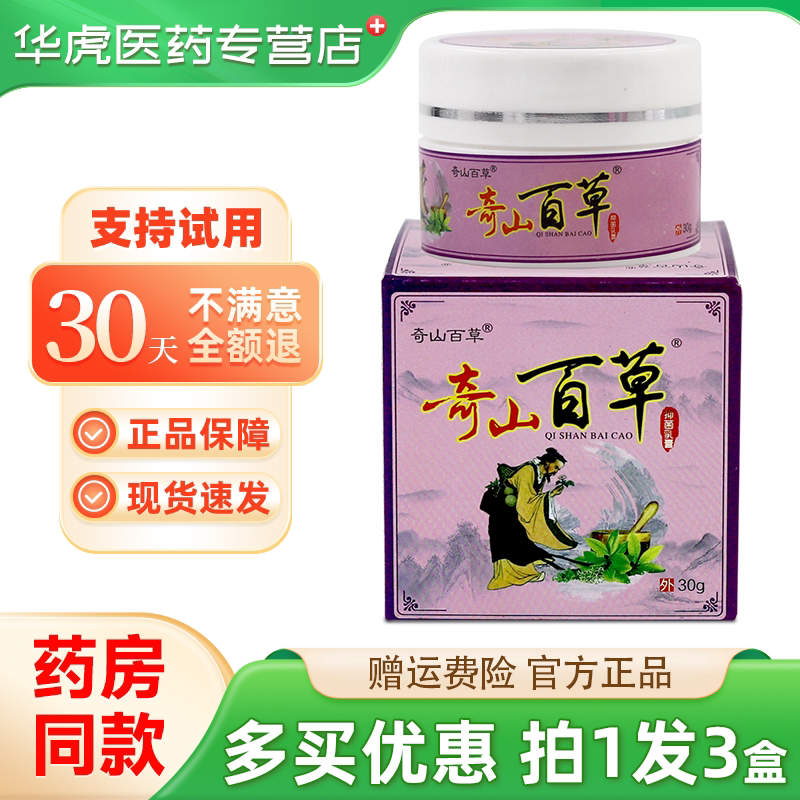 奇山百草抑菌乳膏30克皮肤抑菌软膏大腿内侧湿痒膏蚊虫叮咬
