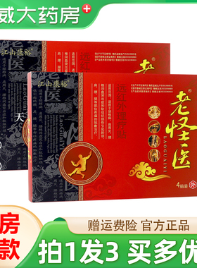 江山康裕老怪医远红外理疗贴4贴装颈肩腰腿膝骨关节不适外用贴膏