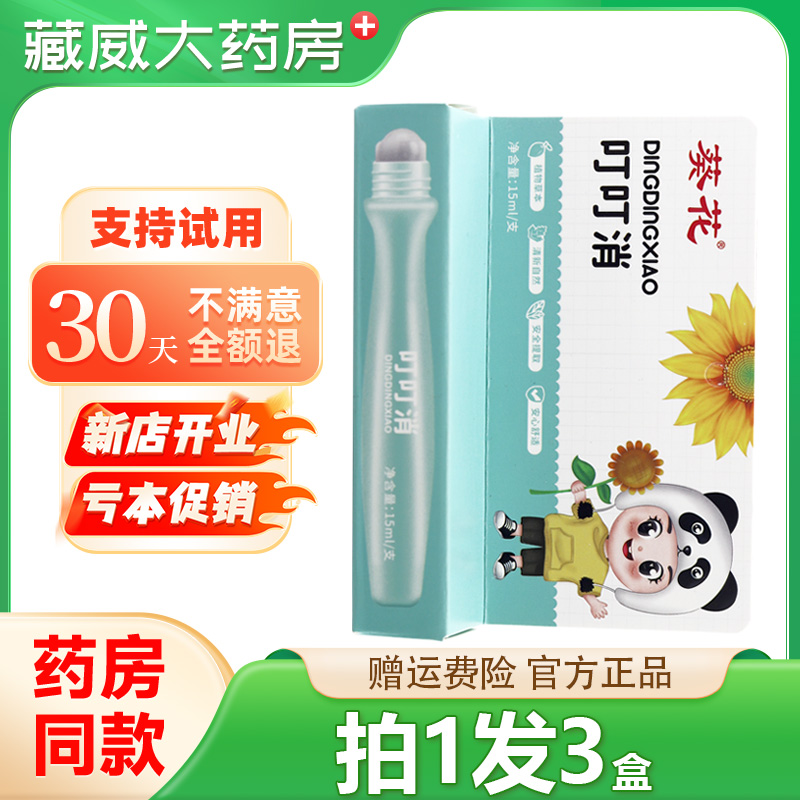葵花叮叮消15ml/盒止痒滚珠