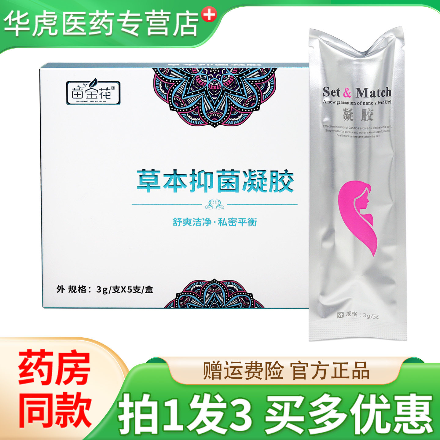 苗金花草本抑菌凝胶5支/盒